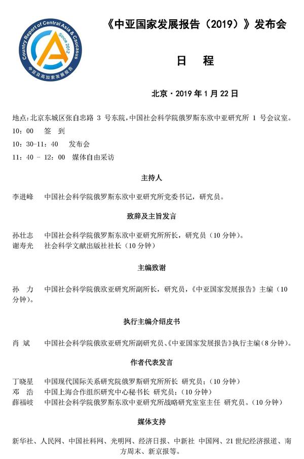 日程-《中亚国家发展报告（2019年）》发布会
