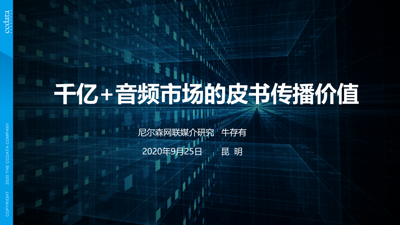 尼尔森网联媒介数据服务有限公司副总裁牛存有：千亿 音频市场的皮书传播价值