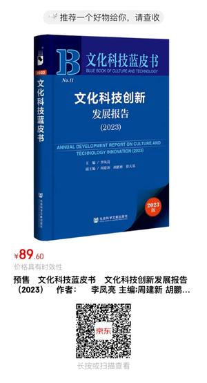 文化科技蓝皮书  文化科技发展报告