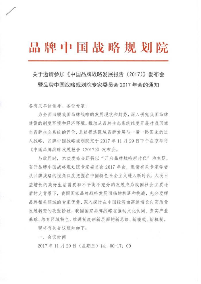 关于邀请参加《中国品牌战略发展报告（2017）》发布会_页面_1